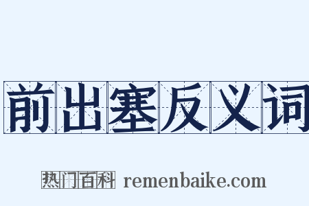 前出塞反义词是什么意思的图片